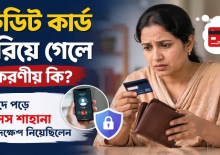 ক্রেডিট কার্ড হারিয়ে গেলে করণীয়.png