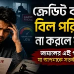 ক্রেডিট কার্ডের বিল পরিশোধ না করলে কি হয়.png