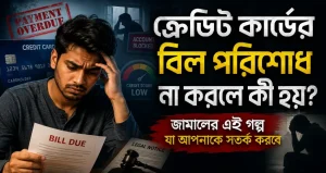 ক্রেডিট কার্ডের বিল পরিশোধ না করলে কী হয়? জামালের এই গল্প যা আপনাকে সতর্ক করবে