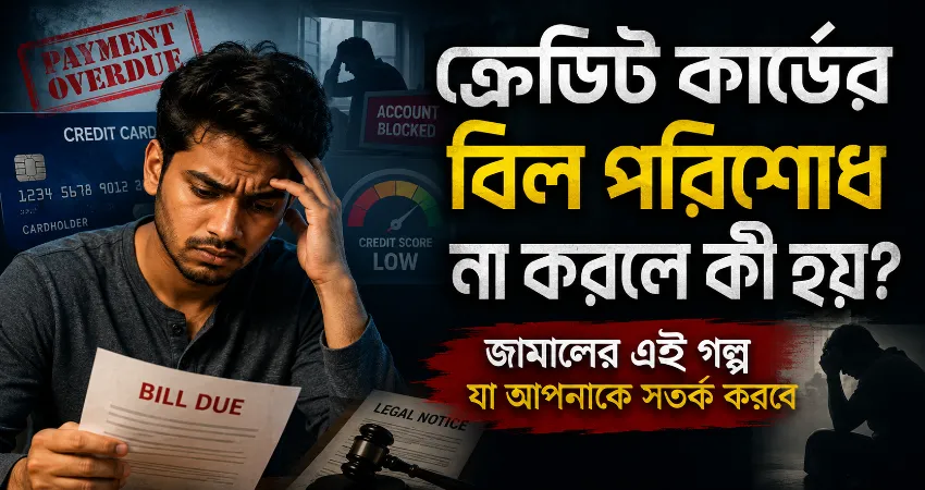 ক্রেডিট কার্ডের বিল পরিশোধ না করলে কি হয়.png