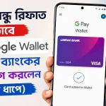 গুগল ওয়ালেটে ব্র্যাক ব্যাংকের কার্ড যোগ.png