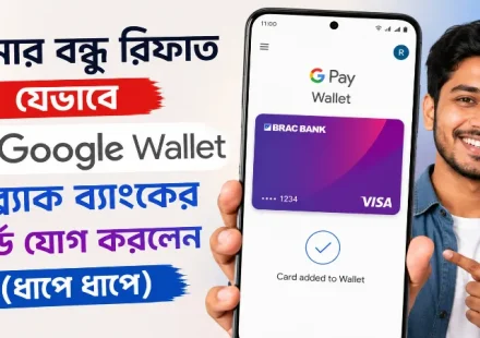 গুগল ওয়ালেটে ব্র্যাক ব্যাংকের কার্ড যোগ.png