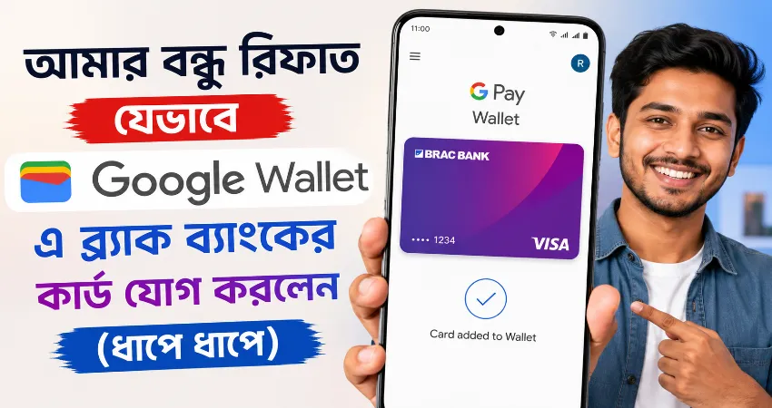 গুগল ওয়ালেটে ব্র্যাক ব্যাংকের কার্ড যোগ.png