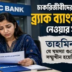 চাকরিজীবীদের জন্য ব্র্যাক ব্যাংক লোন.png