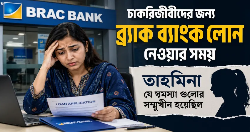 চাকরিজীবীদের জন্য ব্র্যাক ব্যাংক লোন.png