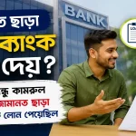 জামানত ছাড়া কোন ব্যাংক লোন দেয়.png