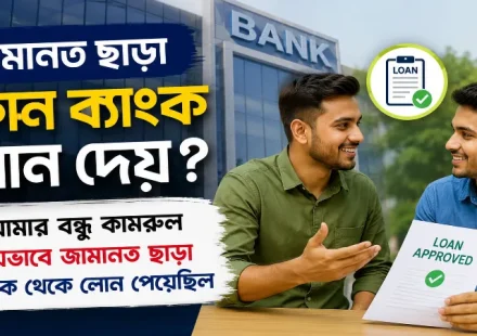 জামানত ছাড়া কোন ব্যাংক লোন দেয়.png