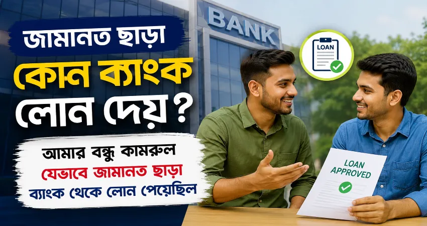 জামানত ছাড়া কোন ব্যাংক লোন দেয়.png