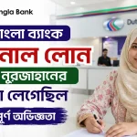 ডাচ বাংলা ব্যাংক পার্সোনাল লোন.png