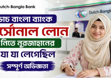 ডাচ বাংলা ব্যাংক পার্সোনাল লোন.png