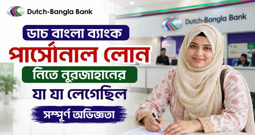 ডাচ বাংলা ব্যাংক পার্সোনাল লোন.png