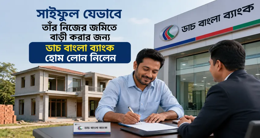 ডাচ বাংলা ব্যাংক হোম লোন.png