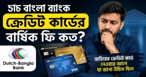 ডাচ বাংলা ব্যাংক ক্রেডিট কার্ডের বার্ষিক ফি কত? জহিরের ক্রেডিট কার্ড নেওয়ার আগে যা জানা উচিত ছিল
