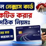 ডিবিবিএল নেক্সাস কার্ড একটিভ করার নিয়ম.png