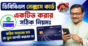 ডিবিবিএল নেক্সাস কার্ড একটিভ করার সঠিক নিয়মঃ করিম সাহেবের মত যে ভুল আপনি করবেন না