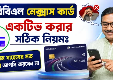 ডিবিবিএল নেক্সাস কার্ড একটিভ করার নিয়ম.png