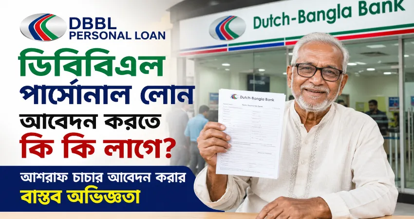 ডিবিবিএল পার্সোনাল লোন আবেদন.png