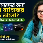 ফ্রিল্যান্সারদের জন্য কোন ব্যাংকের কার্ড ভালো.png
