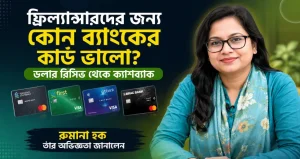 ফ্রিল্যান্সারদের জন্য কোন ব্যাংকের কার্ড ভালো? ডলার রিসিভ থেকে ক্যাশব্যাক, রুমানা হক তাঁর অভিজ্ঞতা জানালেন