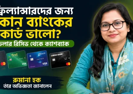 ফ্রিল্যান্সারদের জন্য কোন ব্যাংকের কার্ড ভালো.png