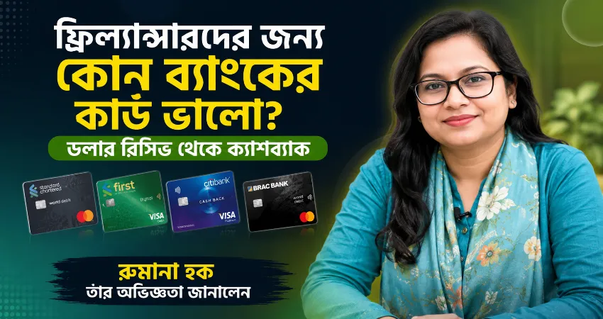 ফ্রিল্যান্সারদের জন্য কোন ব্যাংকের কার্ড ভালো.png