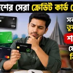 বাংলাদেশের সেরা ক্রেডিট কার্ড কোনটি.png