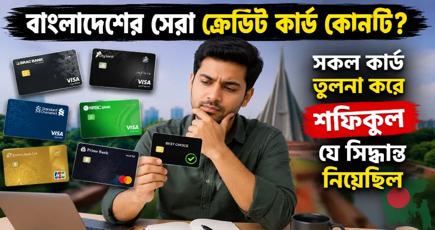 বাংলাদেশের সেরা ক্রেডিট কার্ড কোনটি.png