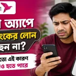 বিকাশ অ্যাপে সিটি ব্যাংকের লোন.png