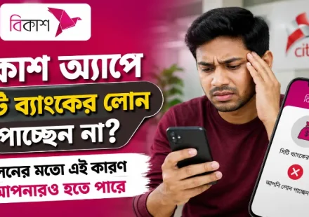 বিকাশ অ্যাপে সিটি ব্যাংকের লোন.png