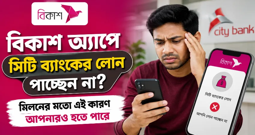 বিকাশ অ্যাপে সিটি ব্যাংকের লোন.png