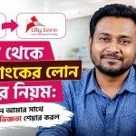 বিকাশ থেকে সিটি ব্যাংকের লোন নেওয়ার নিয়ম.png