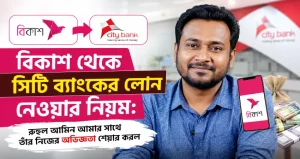 বিকাশ থেকে সিটি ব্যাংকের লোন নেওয়ার নিয়ম: রুহুল আমিন আমার সাথে তাঁর নিজের অভিজ্ঞতা শেয়ার করল