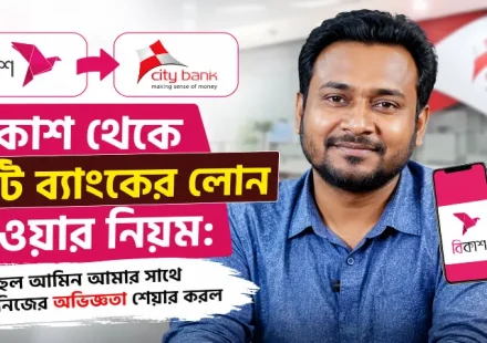 বিকাশ থেকে সিটি ব্যাংকের লোন নেওয়ার নিয়ম.png