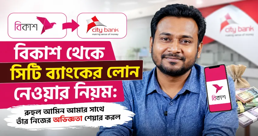 বিকাশ থেকে সিটি ব্যাংকের লোন নেওয়ার নিয়ম.png