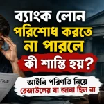 ব্যাংক লোন পরিশোধ করতে না পারলে কি শাস্তি হয়.png