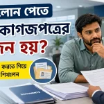 ব্যাংক লোন পেতে কি কি কাগজপত্রের প্রয়োজন হয়.png