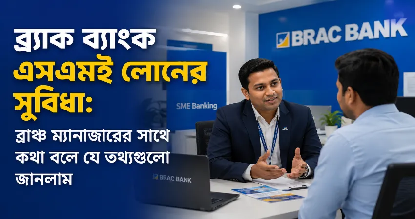 ব্র্যাক ব্যাংক এসএমই লোনের সুবিধা