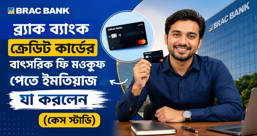 ব্র্যাক ব্যাংক ক্রেডিট কার্ডের বাৎসরিক ফি মওকুফ.png