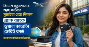 বিদেশে পড়াশোনার খরচ মেটাতে সুমাইয়া বেছে নিলেন ব্র্যাক ব্যাংক ডুয়াল কারেন্সি ডেবিট কার্ডঃ জানালেন নিজের অভিজ্ঞতা