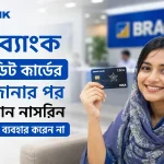 ব্র্যাক ব্যাংক তারা ক্রেডিট কার্ডের সুবিধা.png