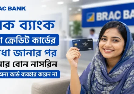 ব্র্যাক ব্যাংক তারা ক্রেডিট কার্ডের সুবিধা.png