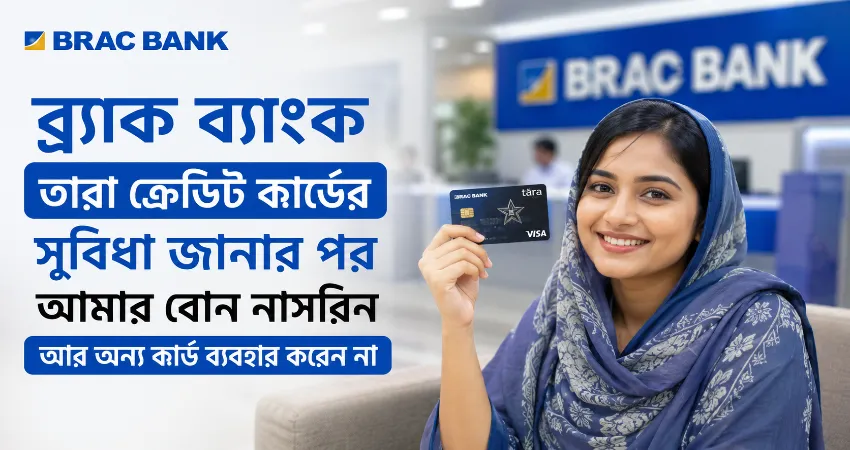 ব্র্যাক ব্যাংক তারা ক্রেডিট কার্ডের সুবিধা.png