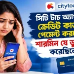 সিটি টাচ অ্যাপ দিয়ে ক্রেডিট কার্ড বিল পেমেন্ট.png