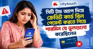 সিটি টাচ অ্যাপ দিয়ে ক্রেডিট কার্ড বিল পেমেন্ট করতে গিয়ে শারমিন যে ভুলগুলো করেছিলেন