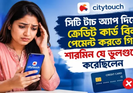 সিটি টাচ অ্যাপ দিয়ে ক্রেডিট কার্ড বিল পেমেন্ট.png