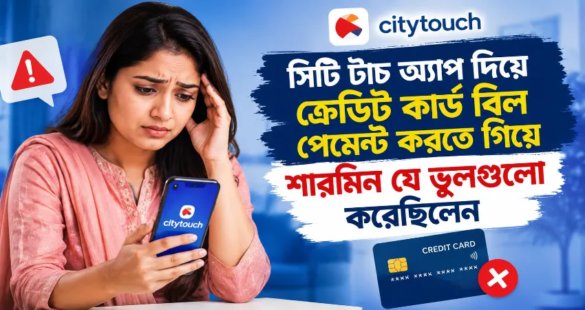 সিটি টাচ অ্যাপ দিয়ে ক্রেডিট কার্ড বিল পেমেন্ট.png