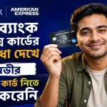 সিটি ব্যাংক আমেক্স কার্ডের সুবিধা.png