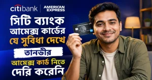 সিটি ব্যাংক আমেক্স কার্ডের যে সুবিধা দেখে তানভীর আমেক্স কার্ড নিতে দেরি করেনি