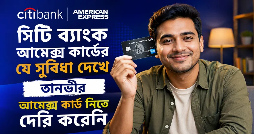 সিটি ব্যাংক আমেক্স কার্ডের সুবিধা.png