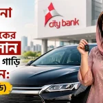 সিটি ব্যাংকের কার লোন.png